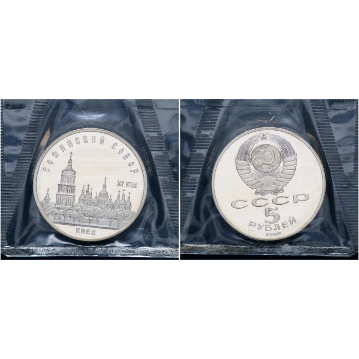 СССР 5 Рублей 1988 год Proof Y# 219 Софийский собор в Киеве В запайке