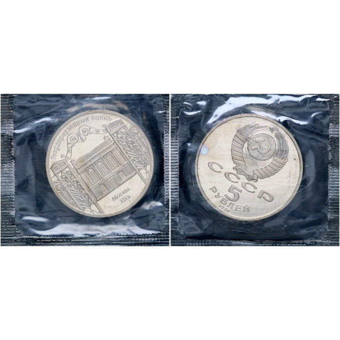 СССР 5 Рублей 1991 год Proof Y# 272 Здание Госбанка СССР в Москве В запайке