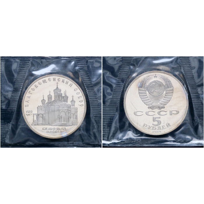 СССР 5 Рублей 1989 год Proof Y# 230 Благовещенский собор в Москве В запайке