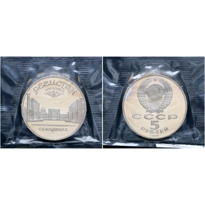 СССР 5 Рублей 1989 год Proof Y# 229 Ансамбль Регистан в Самарканде В запайке