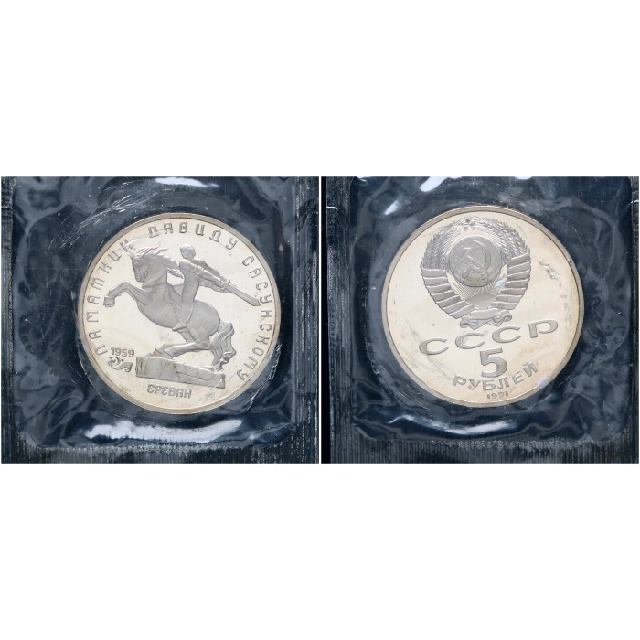 СССР 5 Рублей 1991 год Proof Y# 273 Памятник Давиду Сасунскому в Ереване В запайке