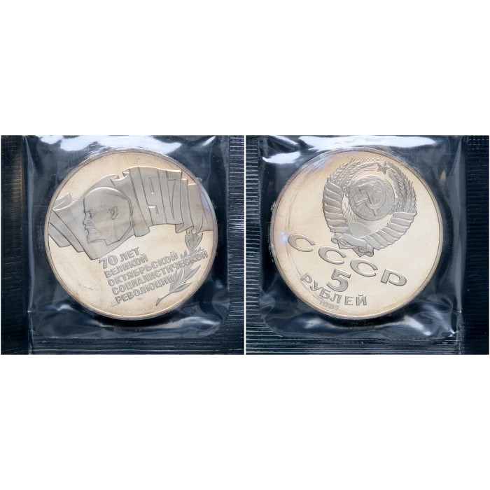 СССР 5 Рублей 1987 год Proof Y# 208 70 лет Октябрьской революции ШАЙБА В запайке