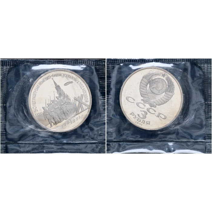 СССР 3 Рубля 1991 год Proof Y# 301 50 лет Победы под Москвой В запайке