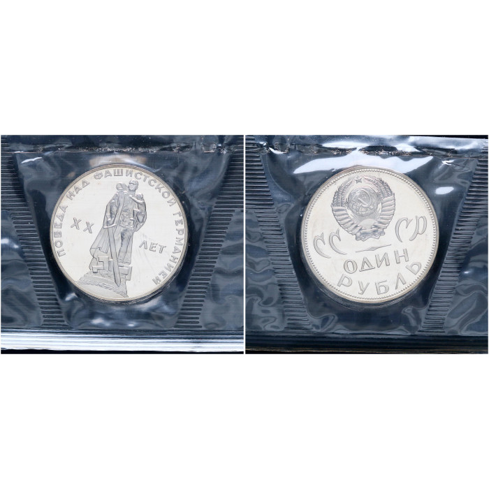 СССР 1 Рубль 1965 (1988) год Proof Y# 135.2 20 лет Победы над Германией (Новодел) В запайке