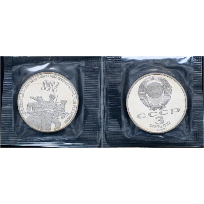 СССР 3 Рубля 1987 год Proof Y# 207 70 лет Октябрьской Революции В запайке