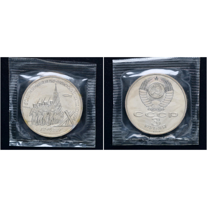 СССР 3 Рубля 1991 год UNC Y# 301 50 лет Победы под Москвой В запайке