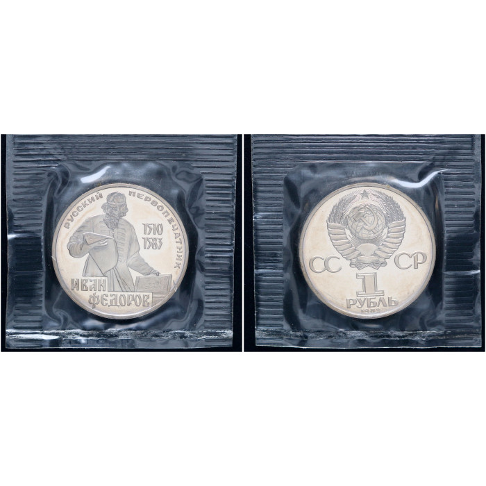 СССР 1 Рубль 1983 (1988) год Proof Y# 193.1 400 лет со дня смерти И. Федорова (Новодел) В запайке