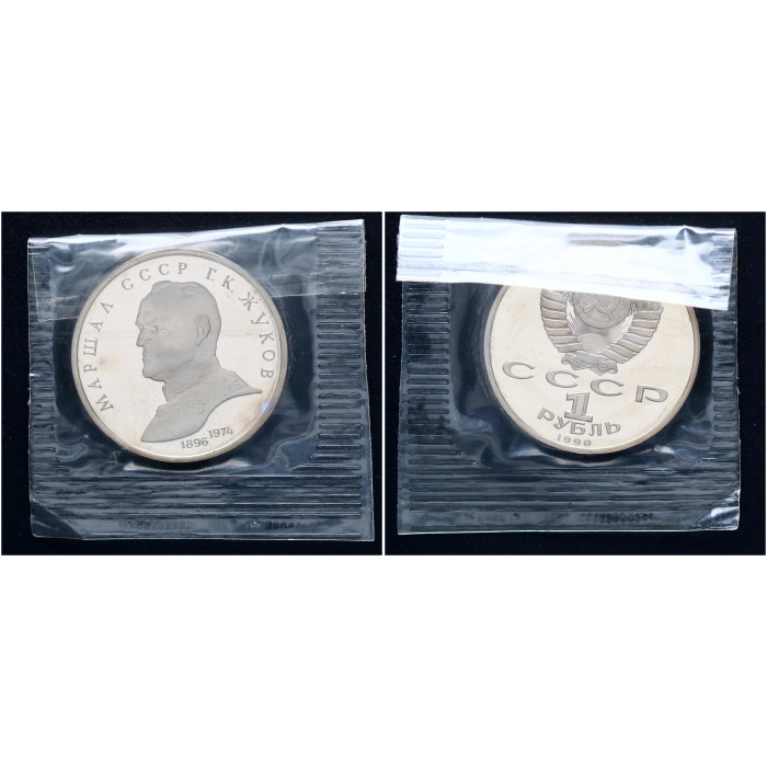 СССР 1 Рубль 1990 год Proof Y# 237 Маршал СССР Г.К. Жуков В запайке