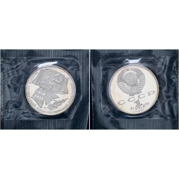 СССР 1 Рубль 1987 год Proof Y# 206 70 лет Октябрьской революции В запайке