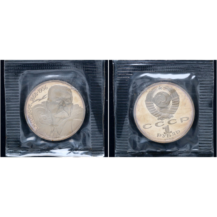 СССР 1 Рубль 1988 год Proof Y# 209 120 лет со дня рождения А.М. Горького В запайке