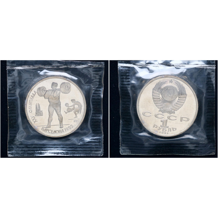 СССР 1 Рубль 1991 год Proof Y# 299 Штанга XXV Летние Олимпийские игры 1992 года в Барселоне В запайке