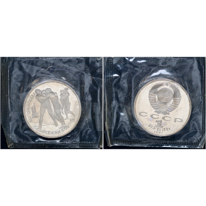 СССР 1 Рубль 1991 год Proof Y# 289 Борьба XXV Летние Олимпийские игры 1992 года в Барселоне В запайке
