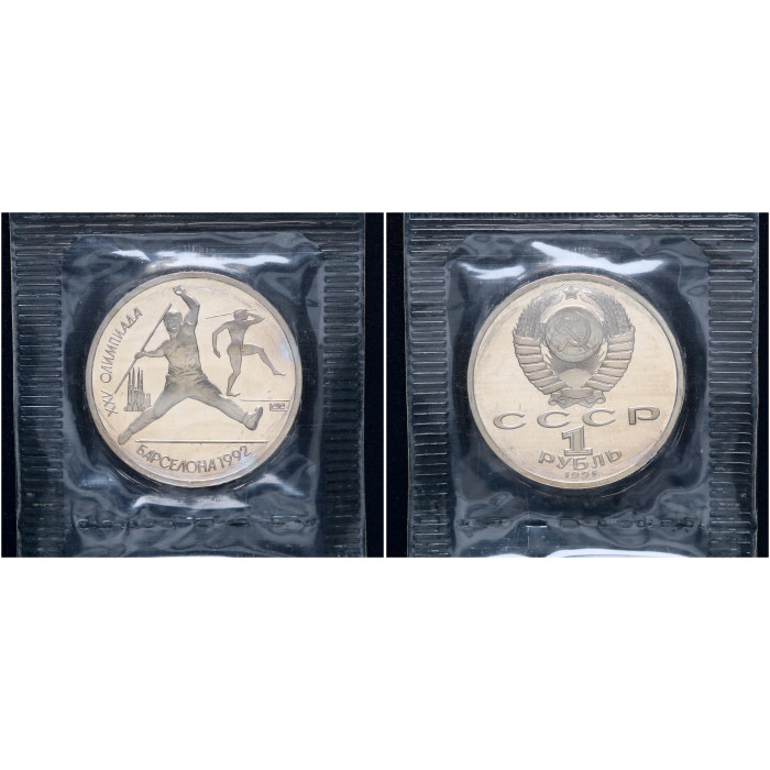 СССР 1 Рубль 1991 год Proof Y# 302 Метание копья XXV Летние Олимпийские игры 1992 года в Барселоне В запайке