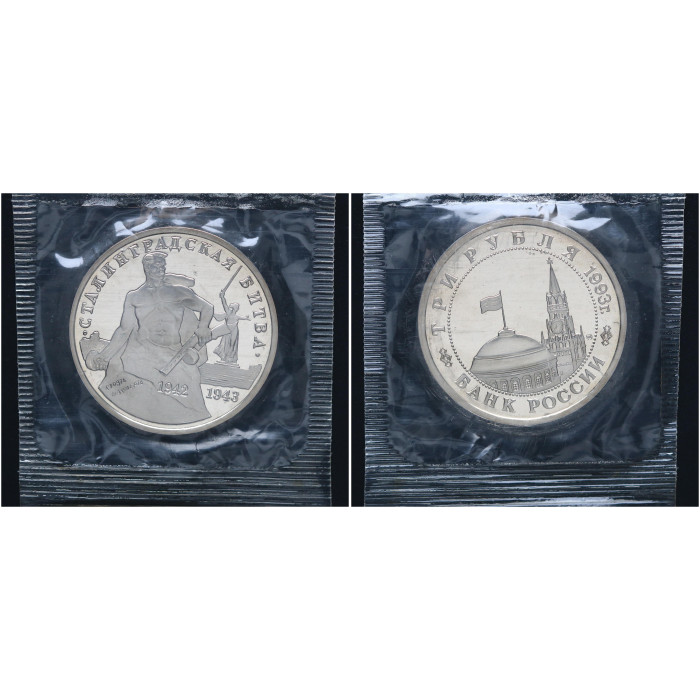 Россия 3 Рубля 1993 ММД год Proof Y# 318 50 лет Победы в Сталинградской битве В запайке
