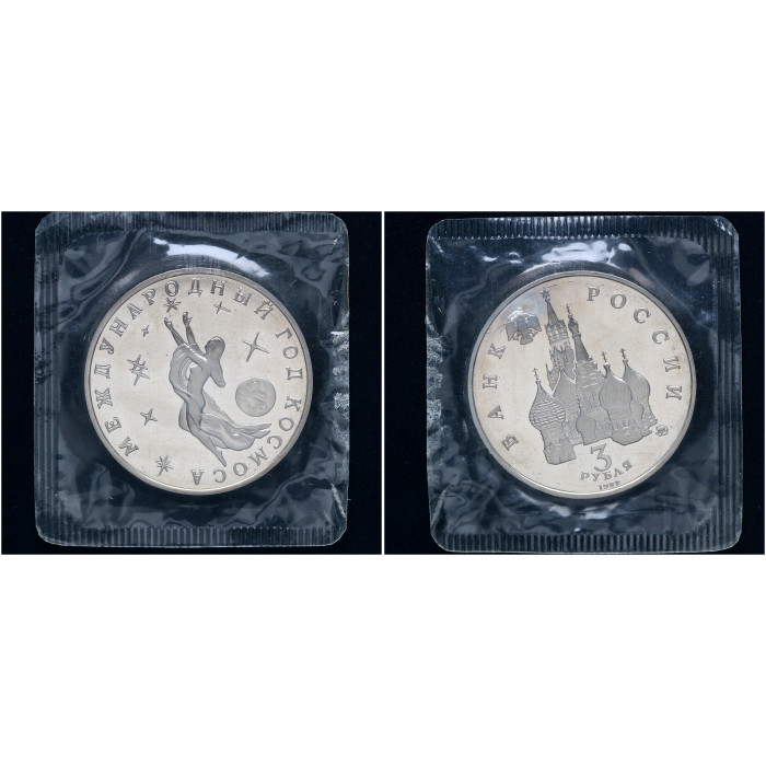 Россия 3 Рубля 1992 ММД год Proof Y# 297 Международный год космоса В запайке