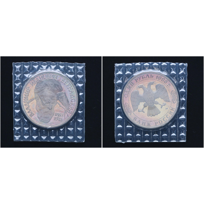 Россия 1 Рубль 1993 ЛМД год Proof Y# 319.1 130 лет со дня рождения В.И. Вернадского В запайке