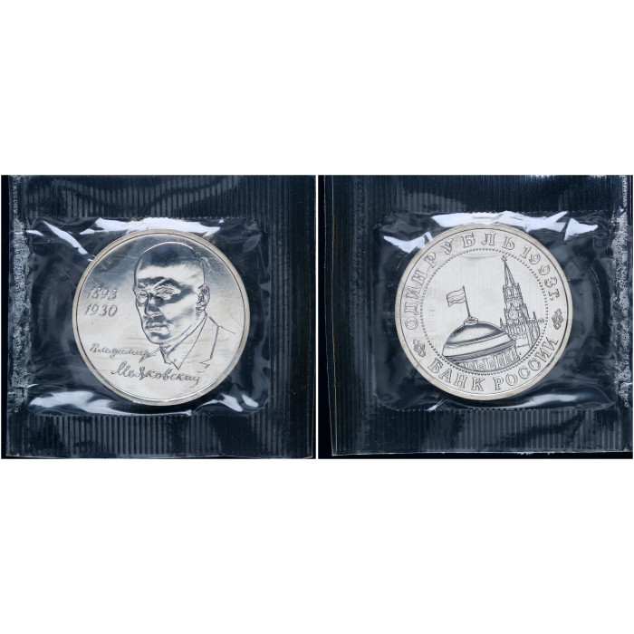 Россия 1 Рубль 1993 ММД год UNC Y# 327 100 лет со дня рождения В.В. Маяковского В запайке