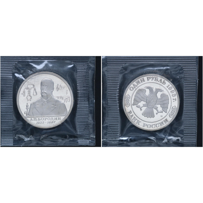Россия 1 Рубль 1993 ММД год Proof Y# 347 160 лет со дня рождения А.П.Бородина В запайке