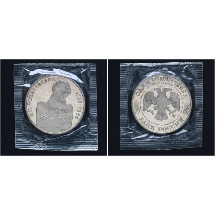 Россия 1 Рубль 1992 ММД год Proof Y# 321 200 лет со дня рождения Н.И. Лобачевского В запайке