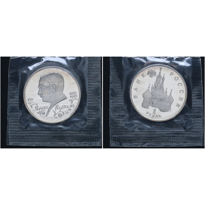 Россия 1 Рубль 1992 ЛМД год Proof Y# 320 110 лет со дня рождения Я.Купалы В запайке