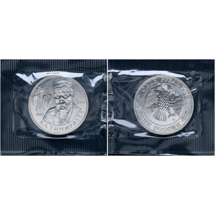 Россия 1 Рубль 1993 ММД год UNC Y# 326 150 лет со дня рождения К.Л. Тимирязева В запайке