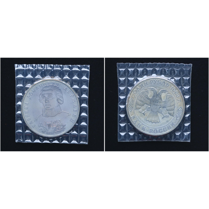 Россия 1 Рубль 1993 ЛМД год UNC Y# 325 250 лет со дня рождения Г.Р. Державина В запайке