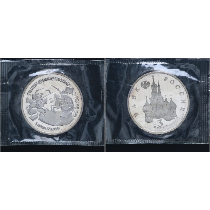 Россия 3 Рубля 1992 ЛМД год Proof Y# 298 750 лет Победы Александра Невского на Чудском озере В запайке