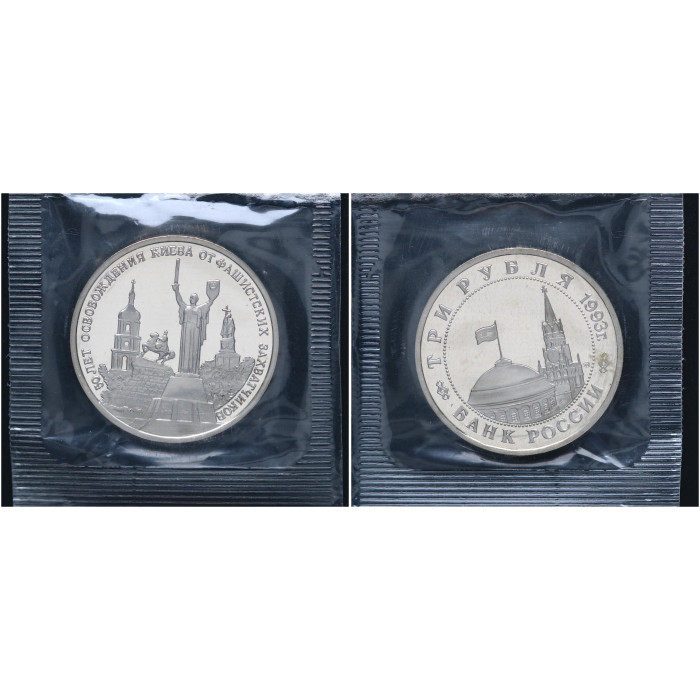 Россия 3 Рубля 1993 ММД год Proof Y# 340 50 лет освобождения Киева В запайке