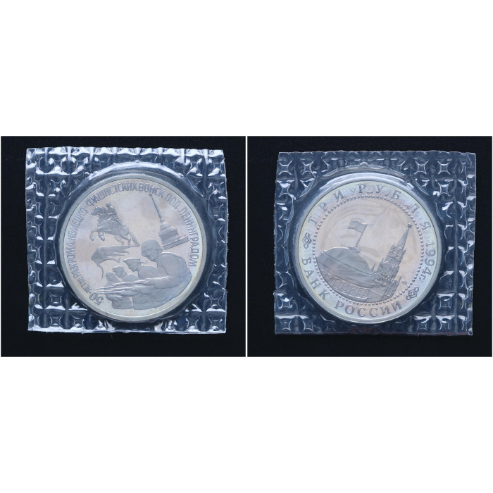 Россия 3 Рубля 1994 ЛМД год Proof Y# 341 50 лет прорыва блокады Ленинграда В запайке