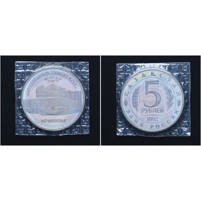 Россия 5 Рублей 1992 ЛМД год Proof Y# 322 Мавзолей-мечеть Ахмеда Ясави Туркестан В запайке
