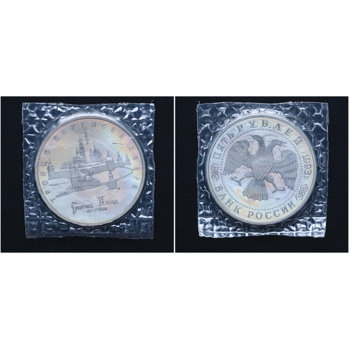 Россия 5 рублей 1993 ЛМД Proof Y# 324 Троице-Сергиева лавра в городе Сергиев Посад В запайке