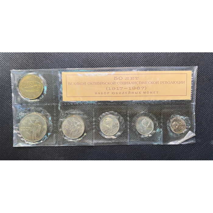 СССР 10 15 20 50 Копеек 1 Рубль + Жетон 1967 ЛМД год BUNC WCC# ms8 Mint set 50 лет Советской власти Набор из 5 монет + жетон ЛМД В запайке