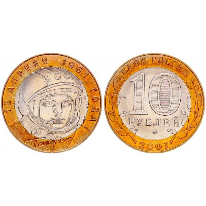 Россия 10 Рублей 2001 СПМД год AUNC Y# 676 40-летие полета Ю. А. Гагарина в космос