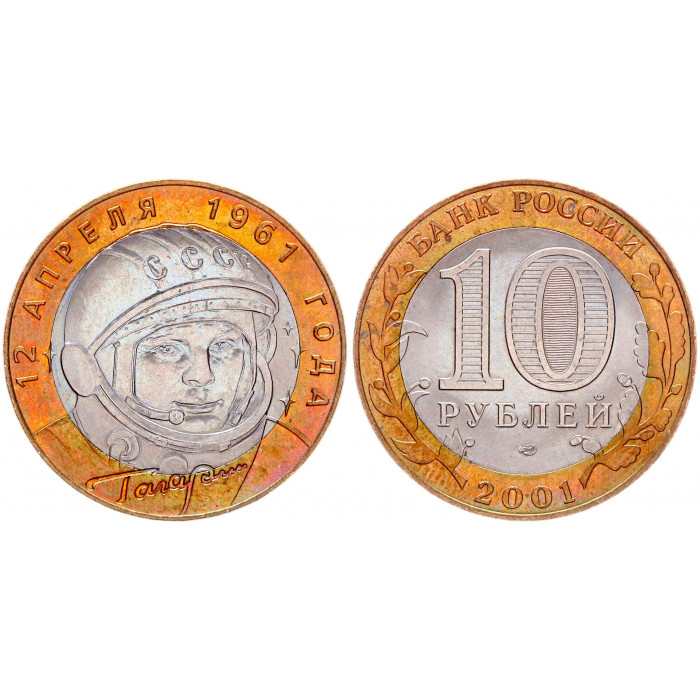 Россия 10 Рублей 2001 СПМД год AUNC Y# 676 40-летие полета Ю. А. Гагарина в космос
