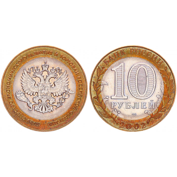 Россия 10 Рублей 2002 СПМД год AUNC Y# 750 Министерство экономического развития и торговли РФ