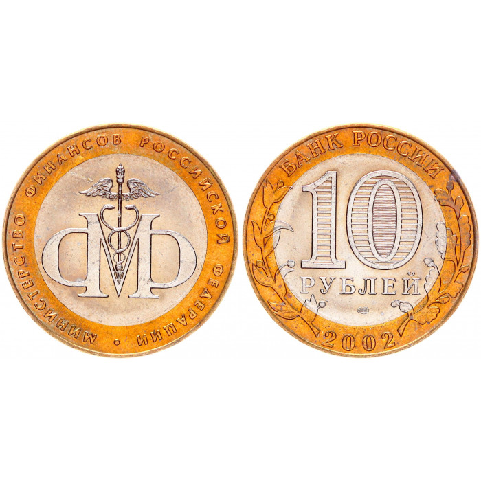 Россия 10 Рублей 2002 СПМД год AUNC Y# 749 Министерство финансов РФ