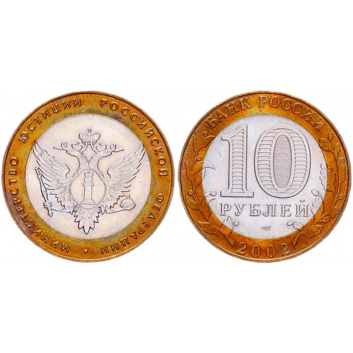 Россия 10 Рублей 2002 СПМД год AUNC Y# 753 Министерство Юстиции РФ
