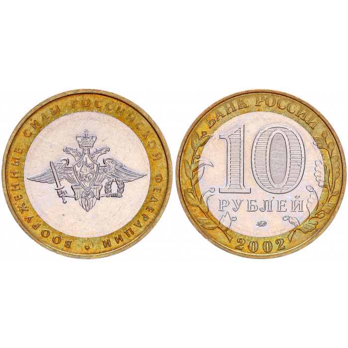 Россия 10 Рублей 2002 ММД год AUNC Y# 754 Вооруженные силы РФ