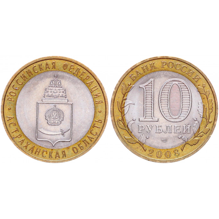 Россия 10 Рублей 2008 СПМД год AUNC Y# 977 Астраханская область Российская Федерация