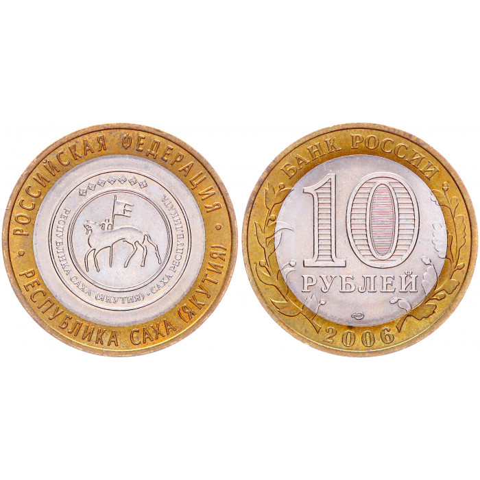Россия 10 Рублей 2006 СПМД год AUNC Y# 941 Республика Саха (Якутия) Российская Федерация