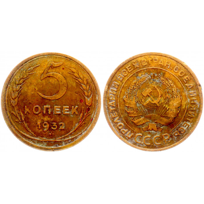 СССР 5 Копеек 1932 год Y# 94