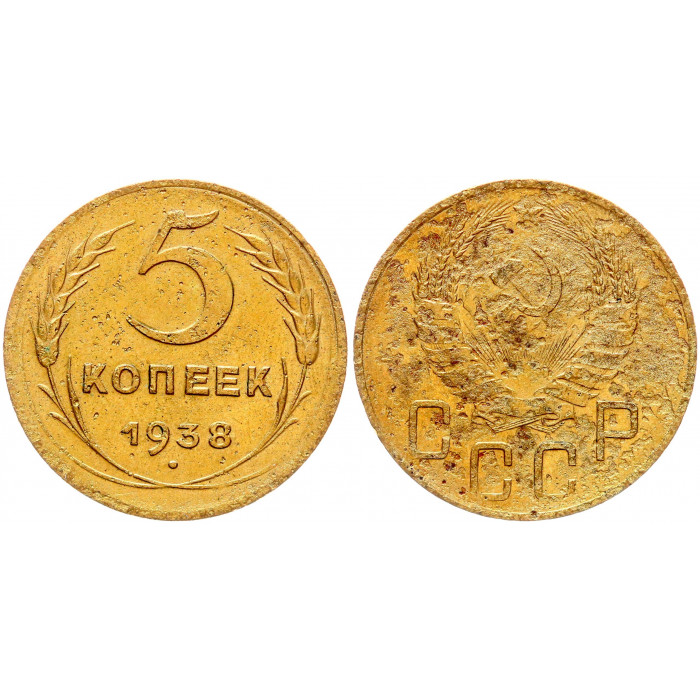 СССР 5 Копеек 1938 год Y# 108