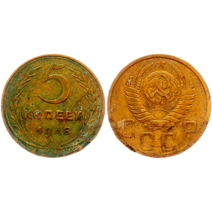 СССР 5 Копеек 1948 год Y# 115
