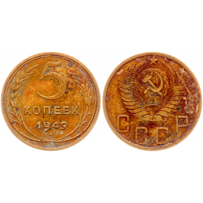 СССР 5 Копеек 1949 год Y# 115