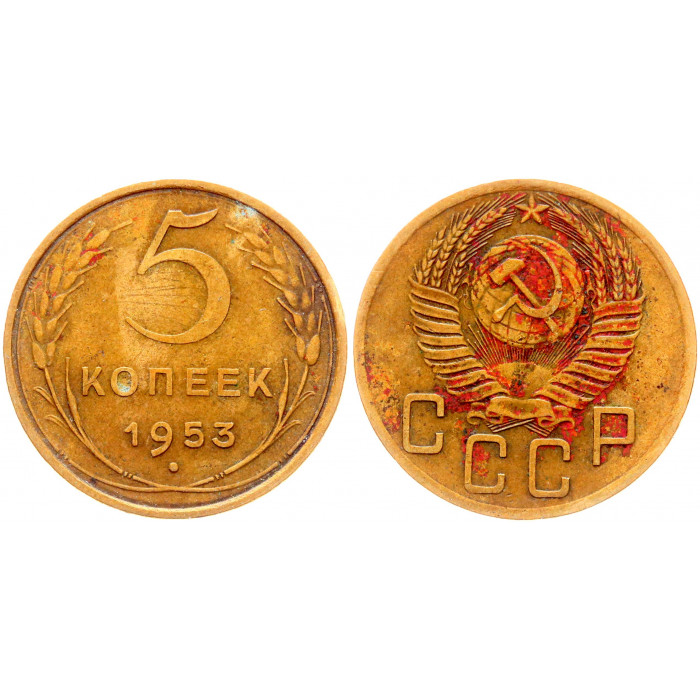 СССР 5 Копеек 1953 год Y# 115