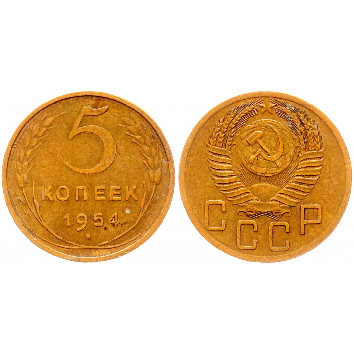 СССР 5 Копеек 1954 год Y# 115