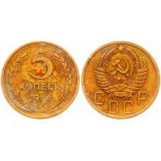 СССР 5 Копеек 1956 год Y# 115