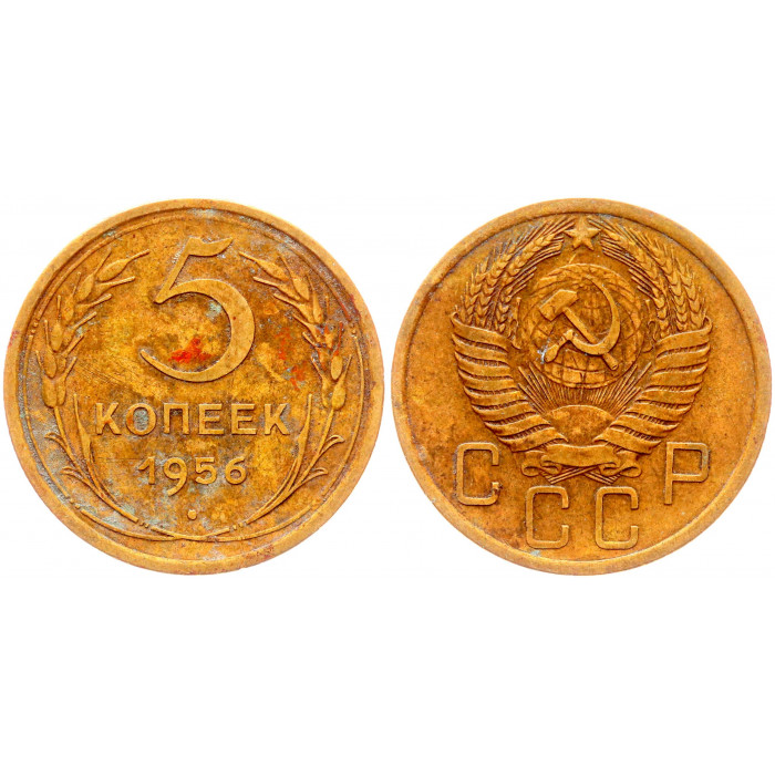 СССР 5 Копеек 1956 год Y# 115