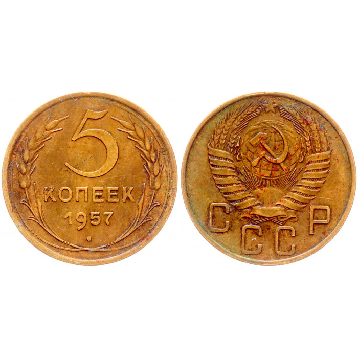 СССР 5 Копеек 1957 год Y# 122