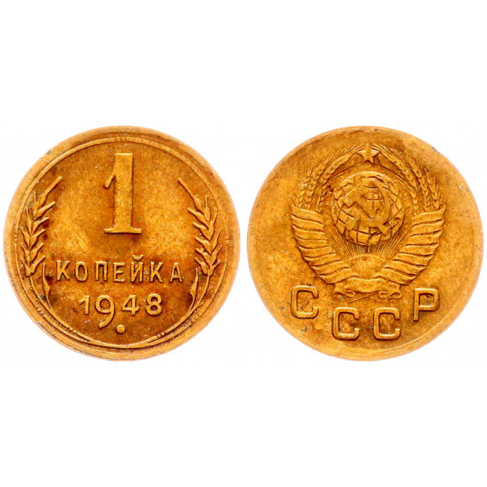 СССР 1 Копейка 1948 год Y# 112